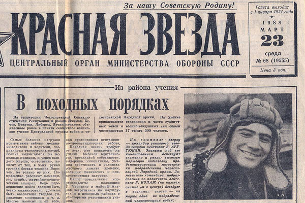 Газета Красная Звезда за 1988 год.
